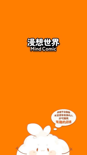 漫想世界免费版