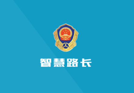 智慧路长app官方下载
