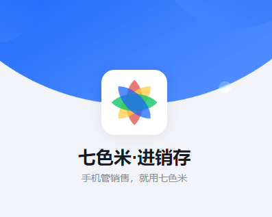 七色米进销存app