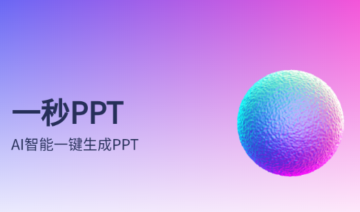 一秒ppt软件