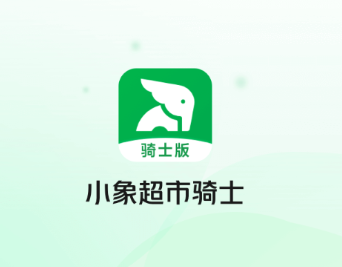 小象超市骑士app下载