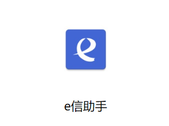 e信助手app下载