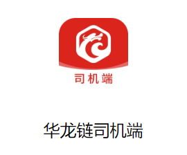 华龙链司机端下载
