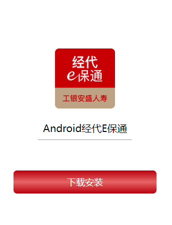 经代e保通app下载