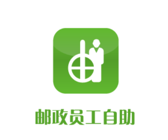 邮政员工自助app