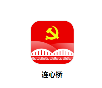 连心桥app 连心桥app