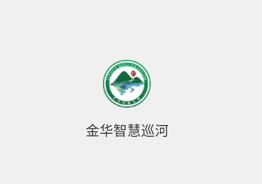 金华智慧巡河app 金华智慧巡河app