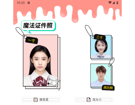 魔法证件照手机版