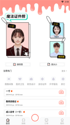 魔法证件照手机版