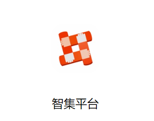智集平台app下载安卓