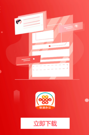 联通办公APP 联通办公APP
