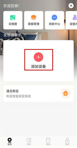 和家亲监控手机版