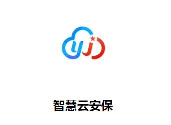 智慧云安保下载app