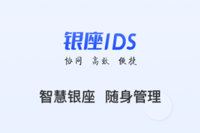 银座IDS下载