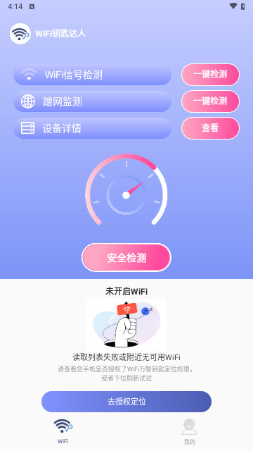 WiFi钥匙达人最新版
