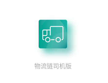 物流链司机版app下载 物流链司机版app下载