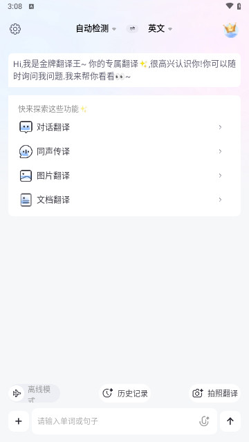 金牌翻译王手机版