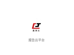 报告云平台app