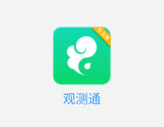 观测通APP