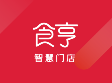 食亨智慧门店app下载