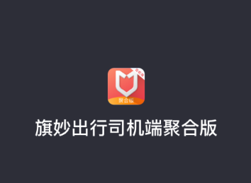 旗妙出行司机端聚合版app