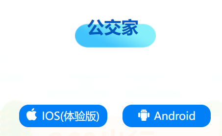 公交家APP官方下载
