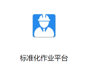 标准化作业平台app下载安装