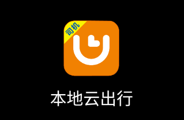 本地云出行司机端下载
