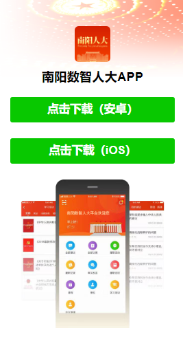 南阳数智人大APP