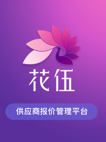 花伍供应商平台app