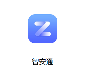 智安通app官方下载