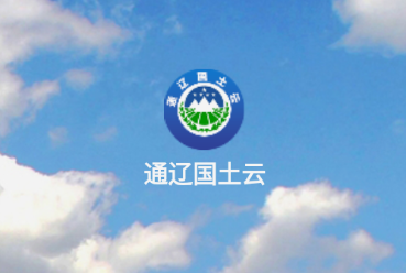 通辽国土云下载官方