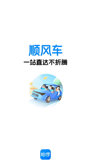 哈啰顺风车官方版