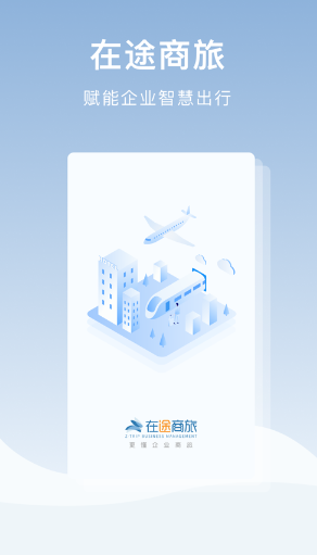 在途商旅app