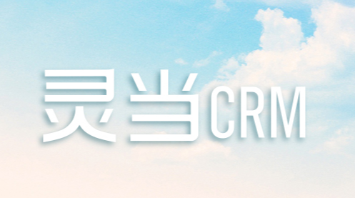 灵当crm官方下载