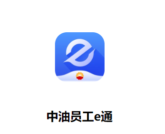 中油员工e通app