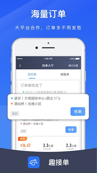 趣接单司机端app下载最新版本