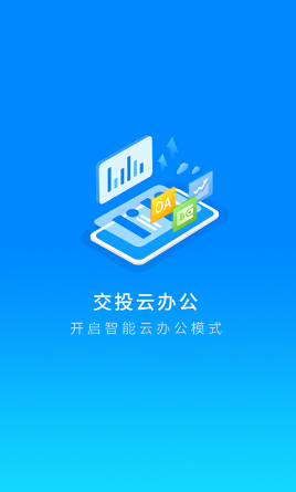 交投云办公app下载