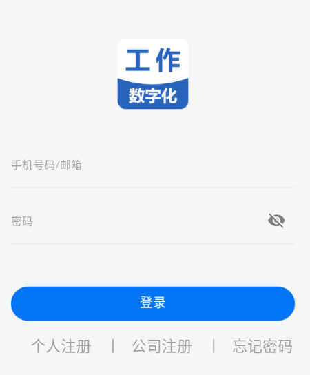 工作数字化app下载