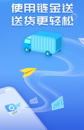链金送APP