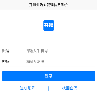 开锁APP