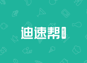 迪速帮配送版app