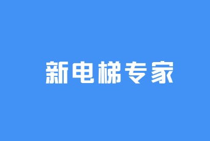 新电梯专家app