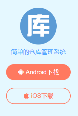 库管大师app