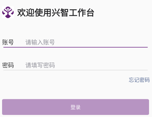 兴智工作台app下载