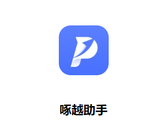 啄越助手安卓版下载