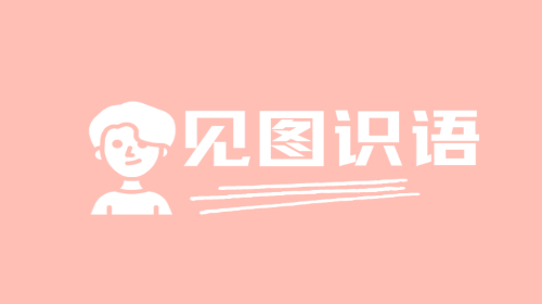 见图识语免费版