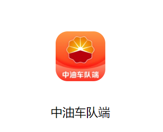 中油车队端app下载安装