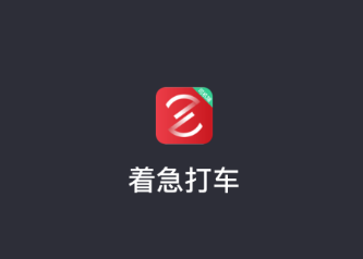 着急打车司机端app