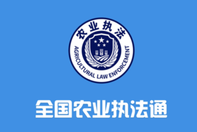全国农业执法通APP
